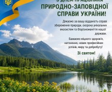 Щиро вітаємо працівників природно-заповідної справи України з професійним святом!
